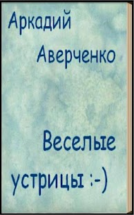 How to mod Веселые устрицы А. Аверченко 2.0 unlimited apk for android