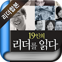 2011 특집 리더를 읽다- 19인의 리더 합본 logo
