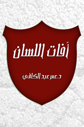 【免費音樂App】آفات اللسان - عمر عبد الكافي-APP點子