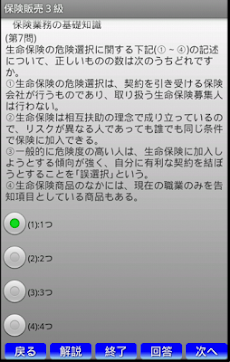 銀行業務検定 保険販売３級問題集 Androidアプリ Applion