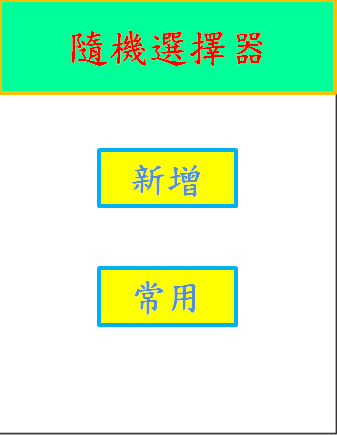 【免費工具App】隨機選擇器 Randomizer-APP點子