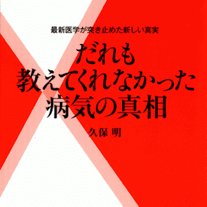 だれも教えてくれなかった病気の真相 LOGO-APP點子