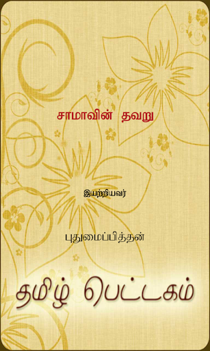 【免費書籍App】Samaavin Thavaru-APP點子