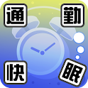 通勤快眠 logo