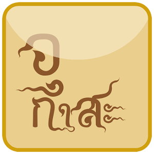 บทสวดเวลาขอบวชพระ [อุกาสะ].apk 1.0