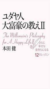 How to get ユダヤ人大富豪の教えⅡ 1.0.0 mod apk for android