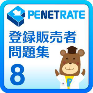 登録販売者　模擬試験8 1.00