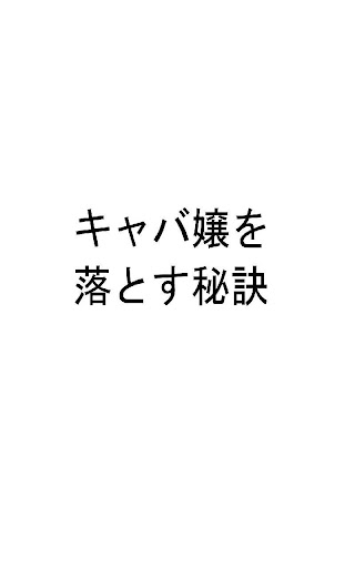 キャバ嬢を落とす秘訣