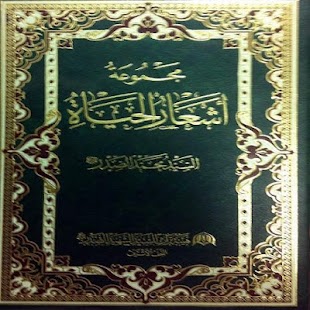مجموعة اشعار الحياة Screenshots 2