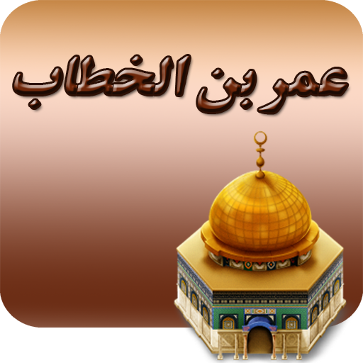 عمر بن الخطاب - رضي الله عنه LOGO-APP點子