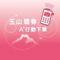 玉山證券A+行動下單 logo