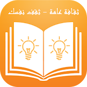 ثقافة عامة - ثقف نفسك