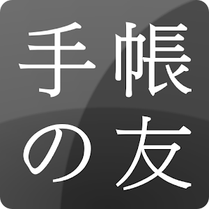 手帳の友＋.apk 1.0