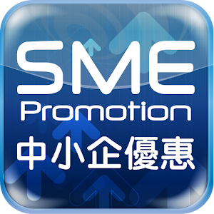 中小企優惠 2