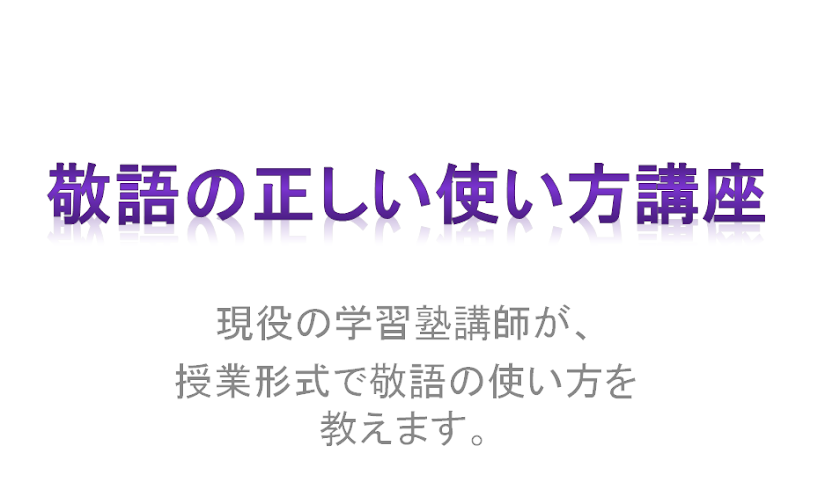 正しい敬語の使い方講座！ Screen 3