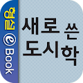 새로 쓴 도시학 Apk