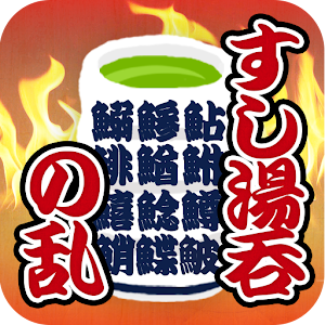 Rebellion of Sushi Yunomi logo