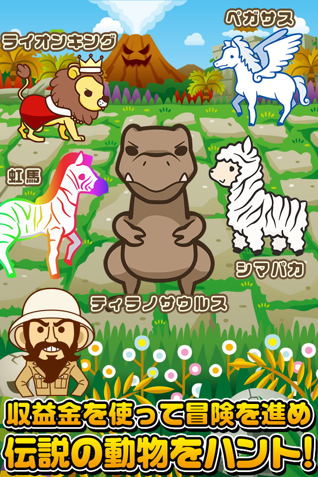 どうぶつハンター~伝説の動物を捕まえよう!!~ Screen 3