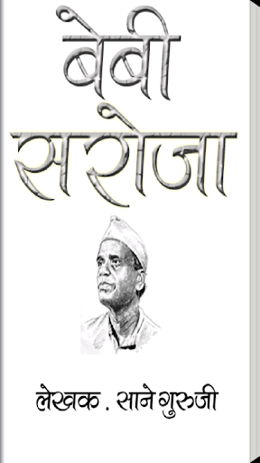 Bebi Saroji Marathi Novel