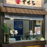 幸野家手作霜淇淋(鳳松店)