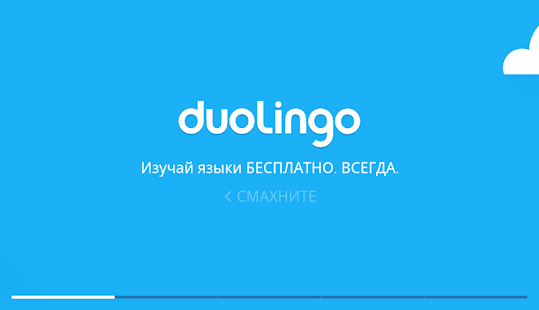 Duolingo: Учи языки бесплатно Screenshot