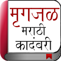 Marathi Novel - Mrigajal icon