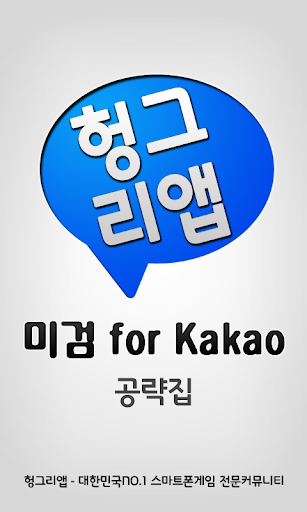 미검 for Kakao 공략집