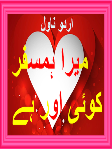 Mera Humsafar koi r ha-novel