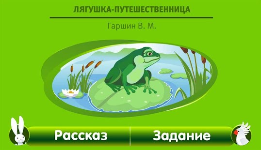 Лягушка путешественница Screenshots 12