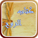 Cover Image of Baixar كتاب الروح لابن قيم الجوزية 4.5.1.1 APK