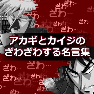 アカギとカイジのざわざわする名言集 1.00