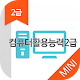 컴퓨터활용능력2급 자격증 기출문제 무료앱 APK