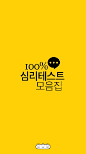 How to download 심리테스트 모음집 lastet apk for pc