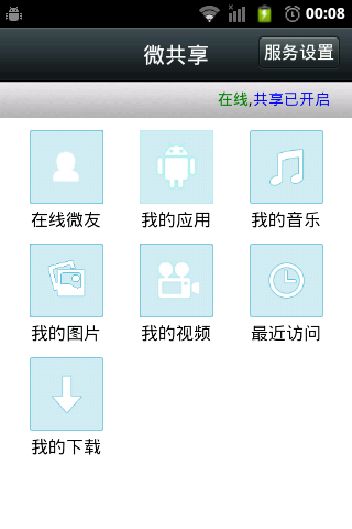 微共享-应用 图片 音乐 视频 在线聊天 FTP
