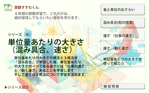 【免費教育App】算数すすむくん６　【単位量あたりの大きさ 　混み具合、速さ】-APP點子