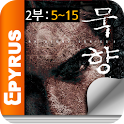 묵향 2부 :  다크 레이디 (5-15권) logo