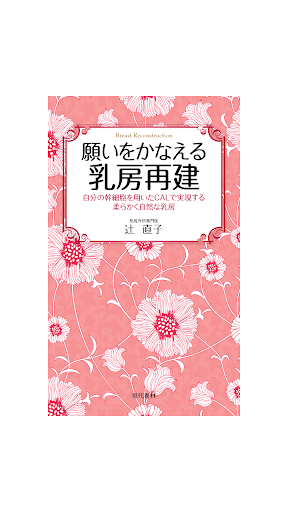 願いをかなえる乳房再建 電子書籍アプリ版