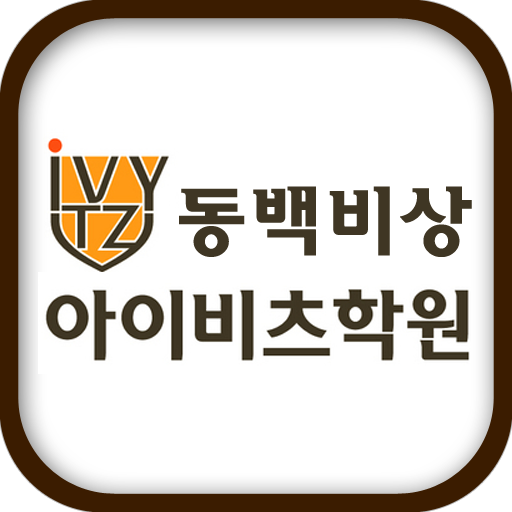 동백비상아이비츠학원 LOGO-APP點子