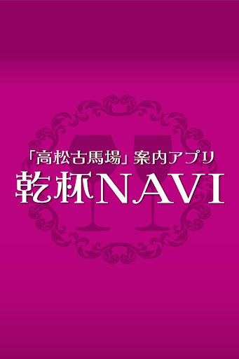 「高松古馬場」案内アプリ乾杯NAVI