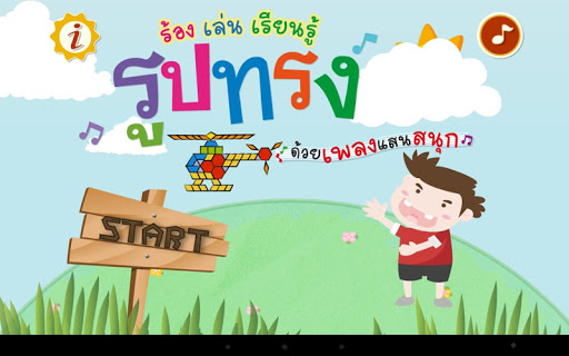 ร้อง เล่น เรียนรู้ รูปทรง