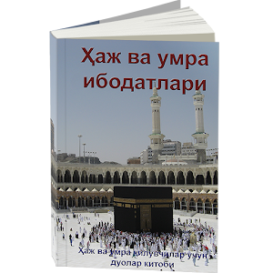 Ҳаж ва умра ибодатлари.apk 1.1