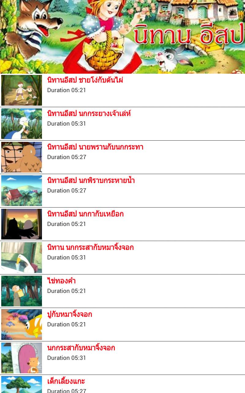 นิทาน ก่อนนอน Screen 2