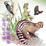 Cover Image of Download 台灣保育類野生動物圖鑑 0.9 APK