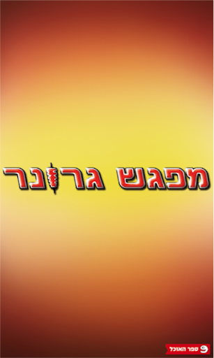 מפגש גרונר