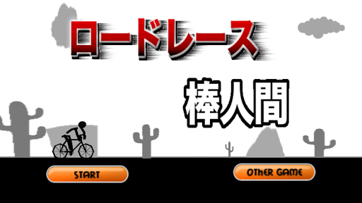 【免費體育競技App】ロードレース棒人間　〜自転車でかっ飛ばせ！-APP點子