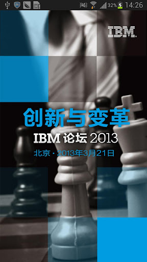 IBM论坛2013