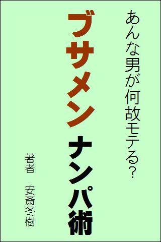 あんな男が何故モテる？ブサメンナンパ術