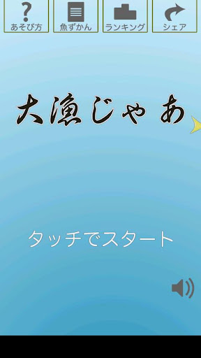 大漁じゃあ