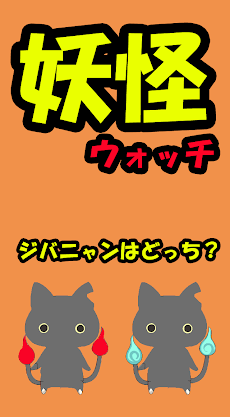 妖怪ウォッチの妖怪どっち Androidアプリ Applion