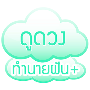 ทำนายฝัน+ ดูดวง ทำนายเลขเด็ด.apk 3.1.19